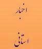 بازدید مدیرکل دیوان استان  از برخی پروژه های استانی
