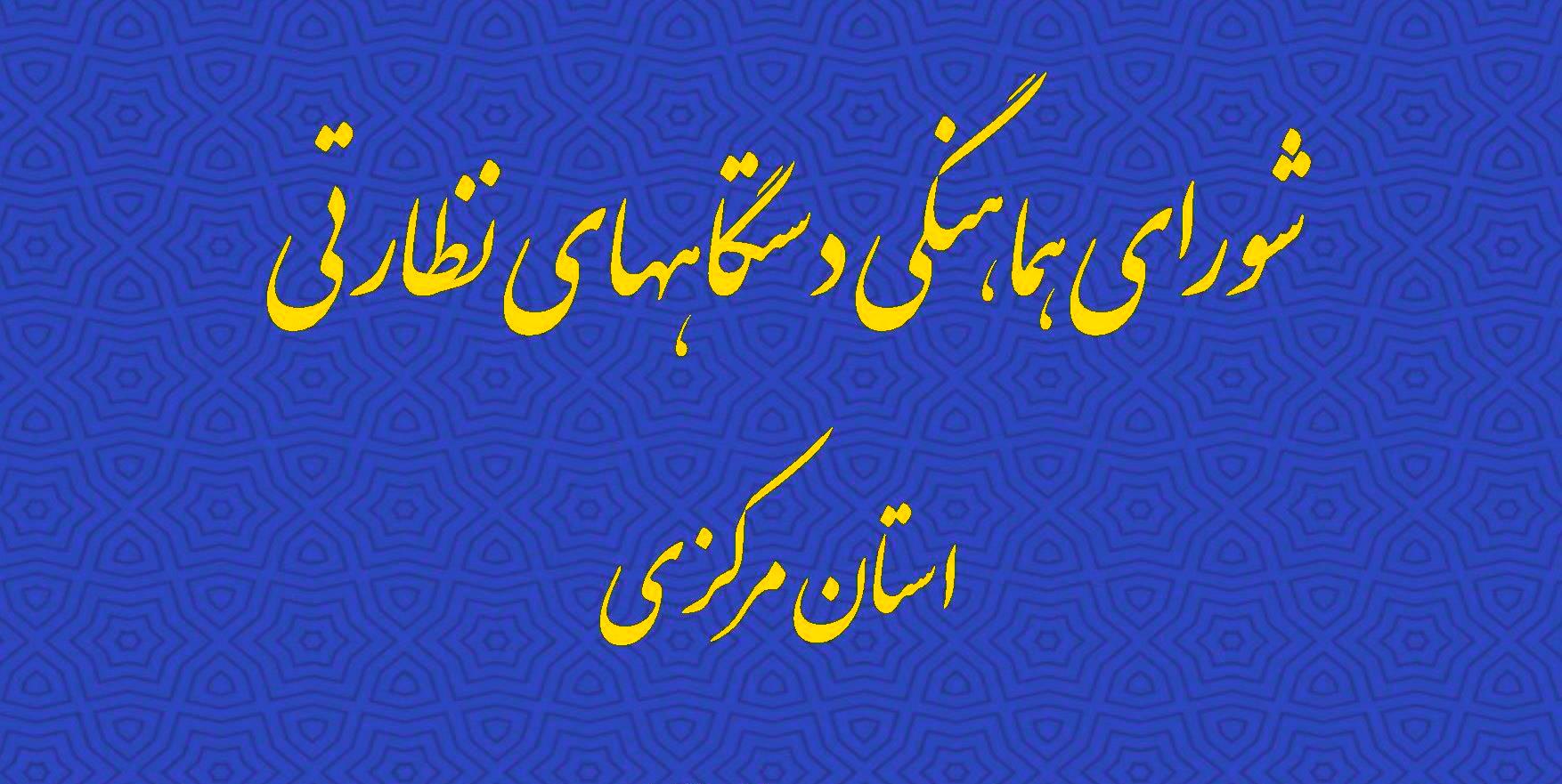 بررسی تقسیط وصول حقوق دولتی معادن در شورای هماهنگی دستگاه های نظارتی استان مرکزی