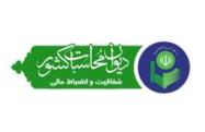برگزاری جلسه شورای حفظ حقوق بین‌المال در اراضی ملی و منابع طبیعی استان مرکزی با حضور مدیرکل دیوان محاسبات استان