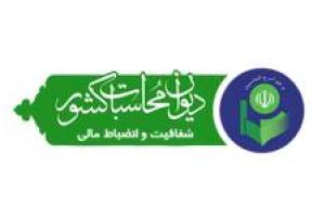 برگزاری جلسه شورای حفظ حقوق بین‌المال در اراضی ملی و منابع طبیعی استان مرکزی با حضور مدیرکل دیوان محاسبات استان